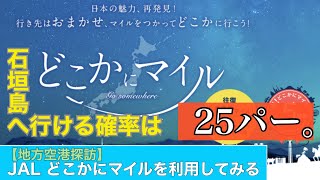 【地方空港探訪】JALの『どこかにマイル』で石垣へ行きたい。　　#JAL#どこかにマイル#地方空港