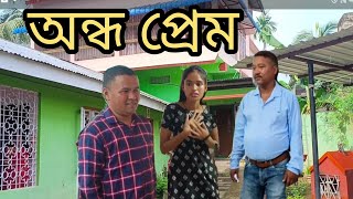 অন্ধ প্ৰেম । Andha Prem । Assamese Short Video। @pmanoranjan918 # Viral #long