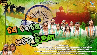 ଯେ ଦେଶେ ଉଡ଼େ ତ୍ରିରଙ୍ଗା || Je Dese Ude Triranga || Odia Patriotic Song || Sricharana Mohanty ||