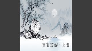 《笠翁对韵》开场曲