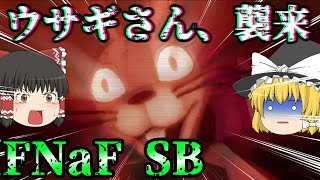 【FNaFSB #4】今度は謎のウサギに追われました【ゆっくり実況】