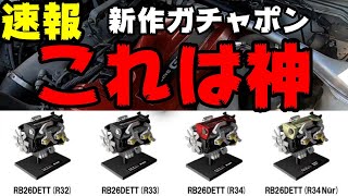 はい神！GT-RのエンジンRB26DETTがガチャポンに！！