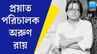 Arun Roy Passes Away: প্রয়াত 'বাঘাযতীন' পরিচালক অরুণ রায়, শোকপ্রকাশ Dev, Kinjal Nanda-র