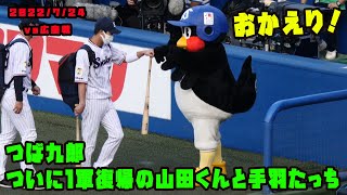 つば九郎　ついに1軍復帰の山田くんと手羽たっち！！ 2022/7/24 vs広島