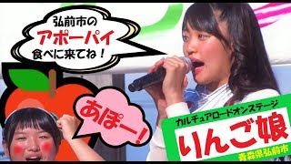 りんご娘　2015 09 20　「なんぼめじゃ！アポーパイ」　アルプスおとめ時代の J と彩香も後ろでニコニコ笑顔のダンスです、現在ライスボールの太陽も西澤で出演です。