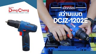 เปิดกล่องสว่านไขควงไร้สาย DONGCHENG 10.8V รุ่น DCJZ1202E 2.0Ah x2