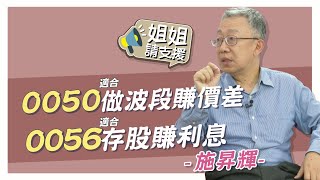 0050適合做波段賺價差 0056適合存股賺利息 來看專家怎麼說! 鎖定周六晚間21:00【@bringitontvbs 】預告 20220101