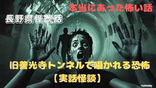 旧善光寺トンネルで囁かれる恐怖【実話怪談】