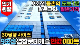 [서울신축아파트] 9호선 등촌역 도보 1분⭐염창롯데캐슬 반값아파트 현재 강서구아파트 인기 원탑 🏆30평형 같은 크기, 절반 가격! 꼭 보세요 (No.3042) [서울미분양아파트]