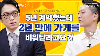 [법과사전] 계약기간도 안 끝났는데 가게를 비워달라고요? 사장님의 임대차계약기간 확실히 보호받는 방법 알려드립니다!