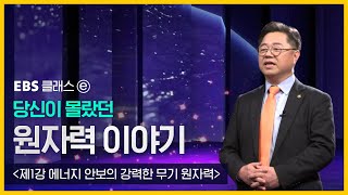 EBS 클래스ⓔ 당신이 몰랐던 원자력 이야기 「제1강 에너지 안보의 강력한 무기 원자력」