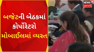 Vadodara News | બજેટ સત્ર દરમિયાન નેતાઓ સોશિયલ મીડિયામાં વ્યસ્ત | Budget News | Gujarati News