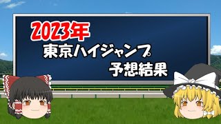 東京ハイジャンプを予想してみた結果【うぷ主代理の競馬日記】