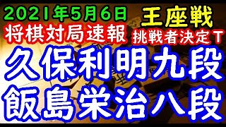 将棋対局速報▲久保利明九段ー△飯島栄治八段 第69期王座戦挑戦者決定トーナメント[三間飛車]