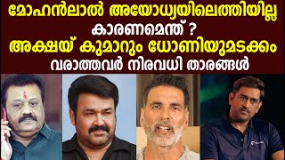 മോഹൻലാൽ അയോധ്യയിലെത്തിയില്ല കാരണമെന്ത് ?അക്ഷയ് കുമാറും ധോണിയുമടക്കം വരാത്തവർ നിരവധി താരങ്ങൾ