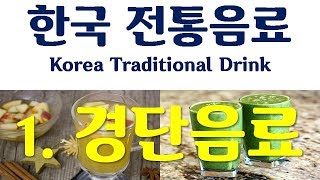 한국 전통음료(Korea Traditional Drink) - 1. 경단음료 : 임원십육지