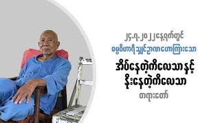 ဓမ္မဝိဟာရီ ဦးဉာဏ - အိပ်နေတဲ့ ကိလေသာနှင့် နိုးနေတဲ့ ကိလေသာ