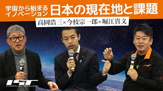 対談企画　宇宙から始まるイノベーション　ー日本の現在地と課題ー　【今枝宗一郎×高岡浩三×堀江貴文】