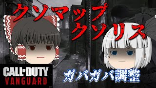 【CODMW2への道】徹底分析！CODVanguardは何故クソゲーだったのか？　第2回【CODV】【ゆっくり解説】