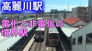 【3方向へ分岐する駅】八高線の要と川越線の終点である高麗川はどんな駅なのか？