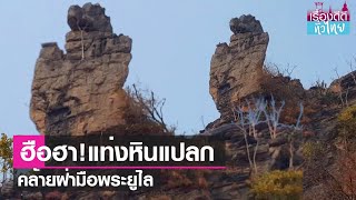 เปิดตำนานแท่งหิน คล้ายฝ่ามือพระยูไล | เรื่องดีดีทั่วไทย | 12-5-66