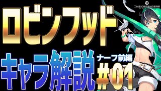 【タイムディフェンダーズ】キャラ解説　SSRを超えると言われるロビンフッドはなぜ強いのか解説してたら検証になった【TDFS】