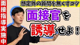 【総合型選抜】面接のいろは〜応答編〜【面接対策】