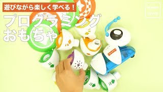 遊んで楽しく学べる！プログラミングおもちゃ