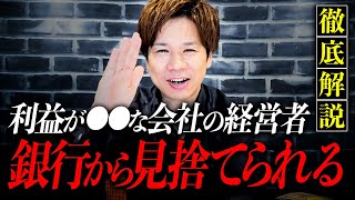 銀行の融資審査でお金を貸しやすい企業と貸しにくい企業の違いとは？これを知らないと損します！