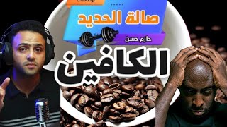 بودكاست صاله الحديد- الكافين