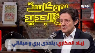 وزير الاعلام يتحدى على الهواء مباشرة بري وميقاتي : خائف على المسيحيين !