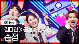 [노래만] 김다현X공훈X민수현 - 순정