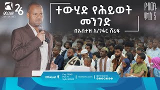 ተውሂድ የሕይወት መንገድ || ምርኩዝ 26 የከውኑ ሞገስ 5  || በኡስታዝ አ/ገፋር ሸሪፍ || ሚንበር ቲቪ Minber TV