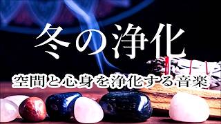 【 空間と心身を浄化する音楽】 ネガティブなエネルギーを浄化し、豊かさを引き寄せましょう。