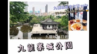 【香港遊】九龍城半日遊  九龍寨城公園【香港好去處】九龍城文青cafe【拍拖好去處】【攝影好去處】4k拍攝🎬