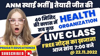 Health Organization #ANM स्थाई भर्ती तैयारी जीत की