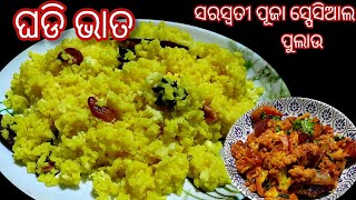 10-15ମିନିଟରେ ଯେକୌଣସି ଓଷା ବାରରେ ବନାନ୍ତୁ//ଘଡି ଭାତ /Pulao //Odia Pulao Recipe //Withoutonion \u0026 garlic