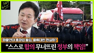 [주진우라이브] 화물연대 총파업, 물류대란 현실화? \