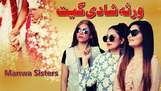 Virsa Shadi Geet | Manwa Sisters | Complete Show | Mehwish Hayat | Yousaf Salli