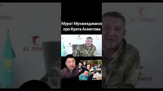 Мурат Мухамеджанов жёстко про Куата Ахметова