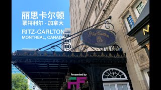 Ritz Carlton Montreal 新冠疫情重新开张的蒙特利尔丽思卡尔顿