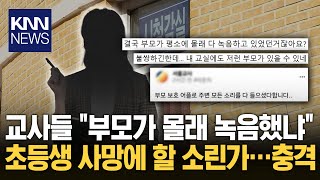 “대전 초등생 불쌍하지만...” 교사 커뮤니티 난리난 뜻밖의 이유 / KNN