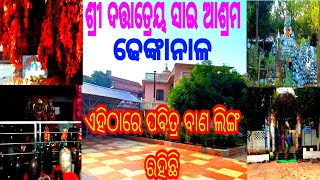 Sri Sai Ashram || ଶ୍ରୀ ଦତ୍ତାତ୍ରେୟ ସାଇ ଆଶ୍ରମ || Dhenkanal || #odiavlog #trending #viral