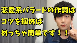 【作詞/手順】「恋愛系バラード」の歌詞の書き方を一発伝授！！