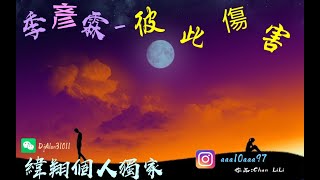 新歌發布🎶季彥霖 - 彼此傷害DJ 🎶 (緯翔 個人獨家單曲)