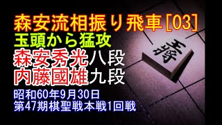 [森安秀光九段 若き日の相振り飛車勝局譜③] 将棋名局好局棋譜並べ▲森安秀光 八段△内藤國雄 九段　第47期棋聖戦決勝トーナメント1回戦　昭和60年9月30日　森安玉頭から猛攻　相振り戦は森安の土俵