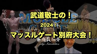 武道敬士の！2024！マッスルゲート別府大会！