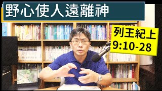 2024.04.25∣活潑的生命∣列王紀上9:10-28 逐節講解∣勞民傷財的野心