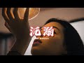 鄒沛沛/Pank - 沉溺（你讓我的心不再結冰）『背著我踩沙灘的你，額頭的汗落在手心，我明白夢中親吻我的那個人是你 Baby。』【動態歌詞MV】