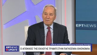 Γ. Αλογοσκούφης: Γνώρισα τον Ντόναλντ Τραμπ – Ήθελε να φτιάξει καζίνο στο Ελληνικό | ΕΡΤ